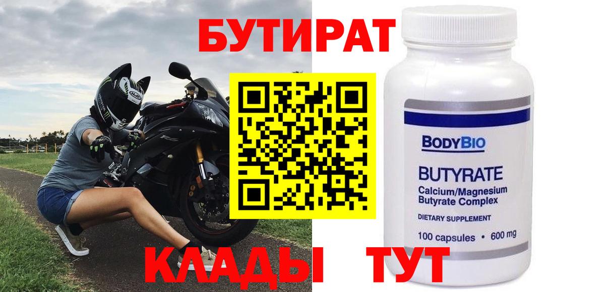 Бутират Butirat Новосибирск