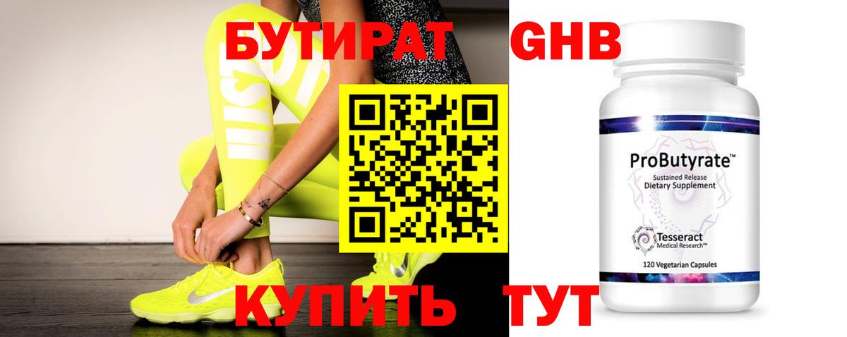Бутират GHB  Вход с VPN  Новосибирск 