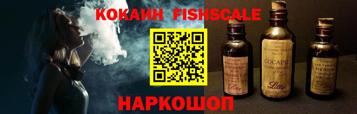КОКАИН FishScale Новосибирск